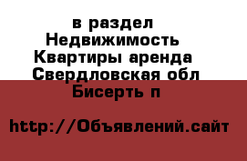  в раздел : Недвижимость » Квартиры аренда . Свердловская обл.,Бисерть п.